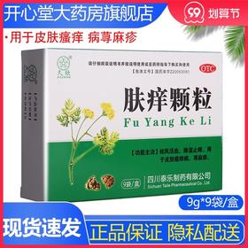 久欣肤痒颗粒 9g*9袋/盒祛风活血 除湿止痒活血皮肤瘙痒 病荨麻疹
