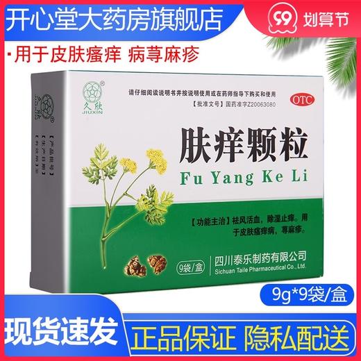 久欣肤痒颗粒 9g*9袋/盒祛风活血 除湿止痒活血皮肤瘙痒 病荨麻疹 商品图0