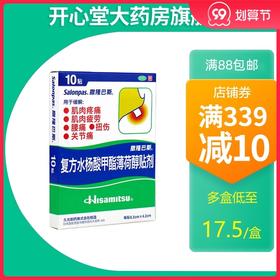 日本久光膏药 撒隆巴斯复方水杨酸甲酯薄荷醇贴10贴/盒关节扭伤药