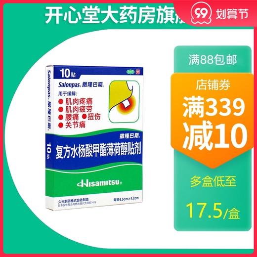 日本久光膏药 撒隆巴斯复方水杨酸甲酯薄荷醇贴10贴/盒关节扭伤药 商品图0