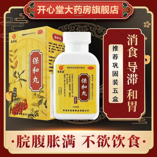 多盒优惠】张恒春保和丸200丸 食积停滞脘腹胀满嗳腐吞酸不欲饮食 商品图0