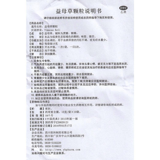 蜀中益母草颗粒15g*10袋/盒活血调经血瘀所致的月经不调 经水量少 商品图4