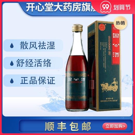 顺丰包邮】北京同仁堂国公酒药酒375ml风湿骨痛关节疼痛腰痛痹病 商品图0