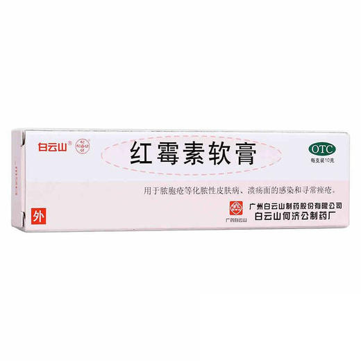 白云山*软膏10g 脓疱疮等化脓性皮肤病 溃疡面感染 寻常痤疮 商品图1