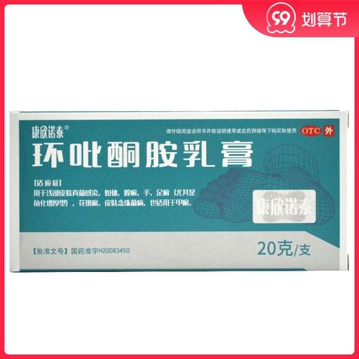 康欣诺泰 *乳膏 20g*1支/盒 用于足癣 股癣手癣花斑癣甲癣 商品图0