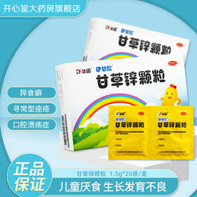 1盒包邮】伊甘欣甘草锌颗粒20袋 锌缺乏症 儿童厌食 生长发育不良