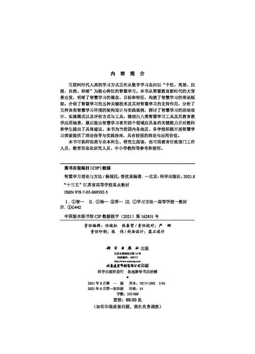 智慧学习理论与方法/杨现民 晋欣泉 商品图2