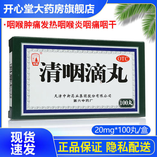 松柏清咽滴丸100丸咽喉肿痛疏风清热发热咽喉炎咽痛咽干 商品图0