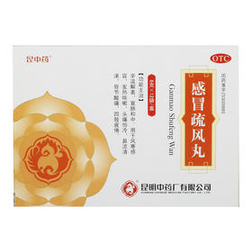 昆中药感冒疏风丸6g*12袋/盒 辛温解表宣肺和中风寒感冒发热咳嗽