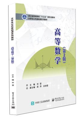 高等数学（第2版）