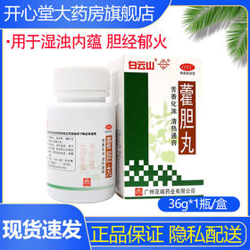 白云山花城藿胆丸36g 芳香化浊 清热通窍 湿浊内蕴 胆经郁