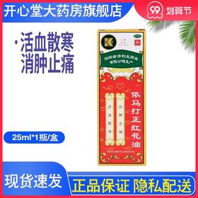 金活 依马打正红花油25ml 活血散寒消肿止痛 风湿骨痛跌打伤痛