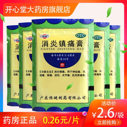 恒健消炎镇痛膏10片消炎镇痛神经痛风湿痛肩痛扭伤关节痛肌肉疼痛 商品图1