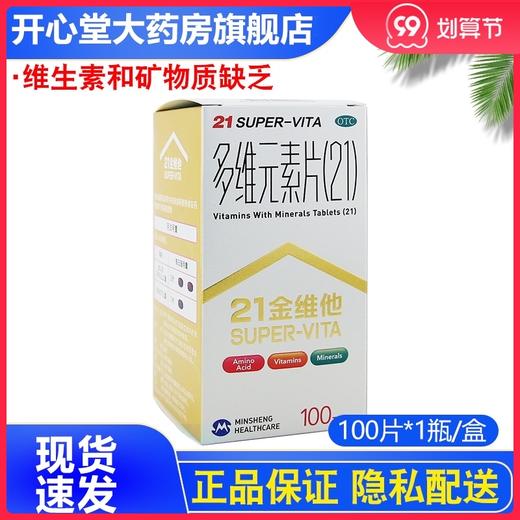 赛诺菲 21金维他 多维元素片(21) 100片 维生素和矿物质缺乏 商品图0