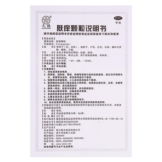 久欣肤痒颗粒 9g*9袋/盒祛风活血 除湿止痒活血皮肤瘙痒 病荨麻疹 商品图1