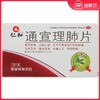 仁和通宣理肺片0.3g*36片/盒感冒咳嗽鼻塞流涕头痛发热止咳肢体痛 商品缩略图0