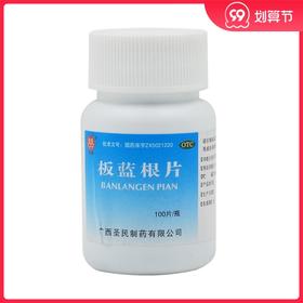 双泉 板蓝根片 100片/瓶咽炎 咽喉炎 咽痛消炎解毒咽 病毒性感冒