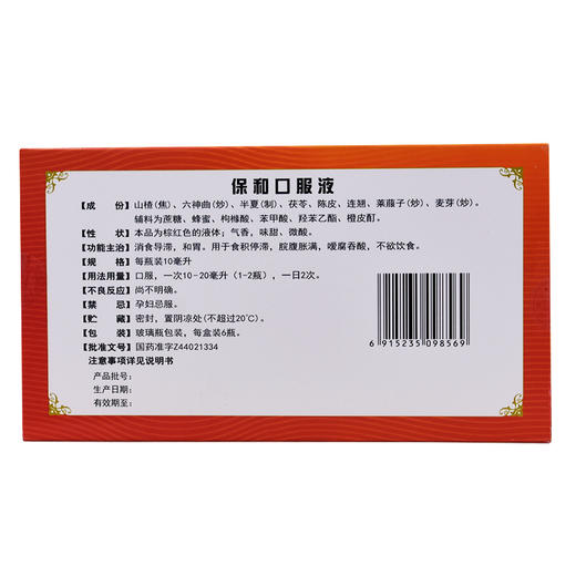 宏兴 保和口服液6瓶/盒 消食导滞和胃治食积停滞脘腹胀满药品 商品图3