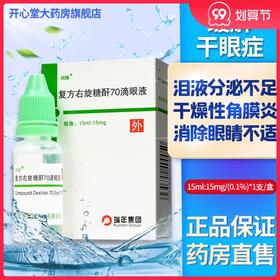 瑞年 润晴 复方右旋糖酐70滴眼液 15ml:15mg/(0.1%)*1支/盒