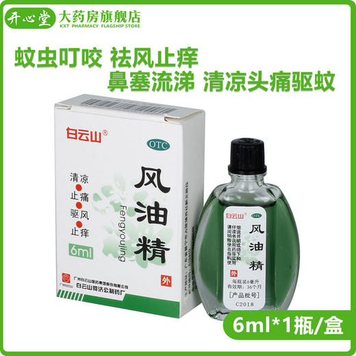 白云山风油精6ml*1瓶/盒蚊虫叮咬祛风止痒鼻塞流涕清凉头痛驱蚊 商品图0