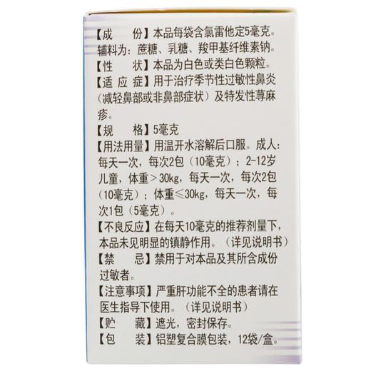 雷诺敏 氯雷他定颗粒12袋 治疗季节性过敏性鼻炎及特发性荨麻疹 商品图3