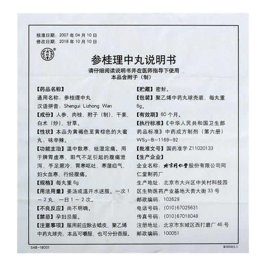 低至13.8/盒】同仁堂 参桂理中丸6g*10丸/盒 温中散寒祛湿去痛用于脾胃虚寒阳气不足引起的腹痛泄泻 妇女血寒行经腹痛 商品图4