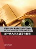 新一代大学英语写作教程 商品缩略图1