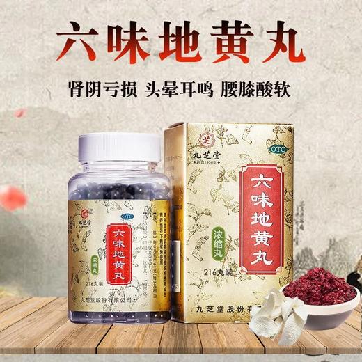 低至14/盒】九芝堂六味地黄丸216丸*1瓶/盒 滋阴补肾头晕耳鸣 商品图0