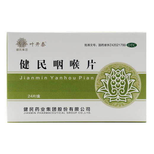 叶开泰健民咽喉片24片/盒 清利咽喉养阴生津解毒泻火用于咽喉肿痛 商品图4