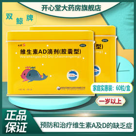 双鲸维生素AD滴剂（一岁以上）60粒 预防和治疗维生素AD的缺乏症