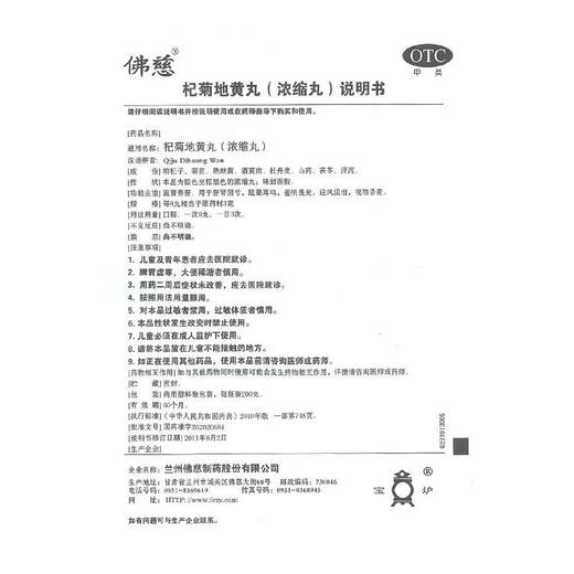 低至15元/盒】佛慈 杞菊地黄丸200丸滋阴头晕 耳鸣盗汗 迎风流泪 商品图3