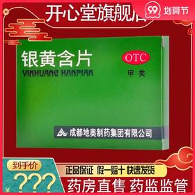 地奥银黄含片24片/盒急性扁桃体炎咽炎咽喉肿痛清热消炎