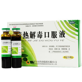 午时 安药 清热解毒口服液10ml*6支/盒 流感咽喉肿痛上呼吸道感染