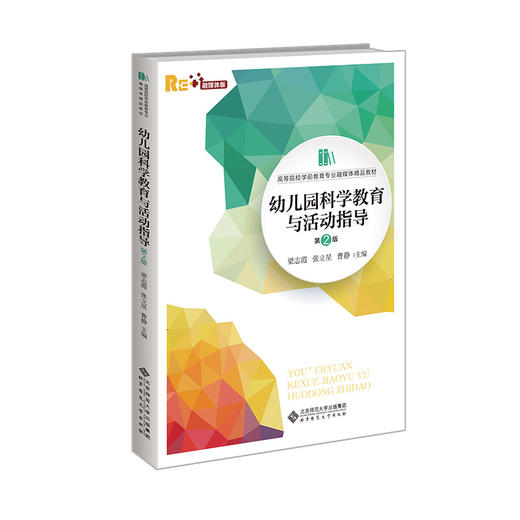 幼儿园科学教育与活动指导（第2版）9787303264704 梁志霞 张立星 曹静/主编 高等院校学前教育专业融媒体精品教材 北京师范大学出版社 商品图0