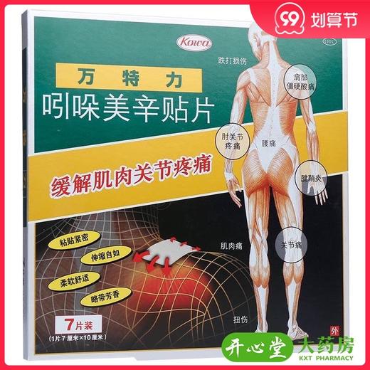 万特力*贴片7贴肌肉关节痛腰痛腱鞘炎 跌打损伤 扭伤 商品图0