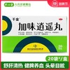 千金 加味逍遥丸 20袋 舒肝清热 健脾养血 肝脾不和 头晕目眩 商品缩略图0