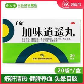 千金 加味逍遥丸 20袋 舒肝清热 健脾养血 肝脾不和 头晕目眩