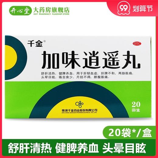 千金 加味逍遥丸 20袋 舒肝清热 健脾养血 肝脾不和 头晕目眩 商品图0