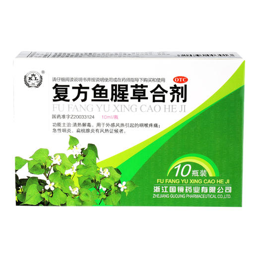 国镜复方鱼腥草合剂10支清热解毒咽喉疼痛急性咽炎扁桃腺炎风热证 商品图3