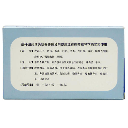 龙泰  通窍鼻炎片36片/盒风热蕴肺头痛慢性鼻炎过敏性鼻炎鼻窦炎 商品图2