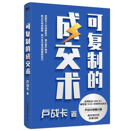 可复制的成交术 卢战卡 销售实战派卢战卡倾囊分享接地气 商品图0