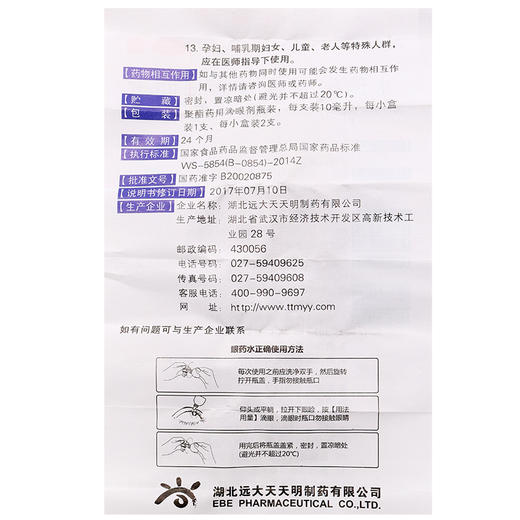 天天明冰珍清目滴眼液10ml缓解视疲劳假性近视 养肝明目眼药水 商品图4