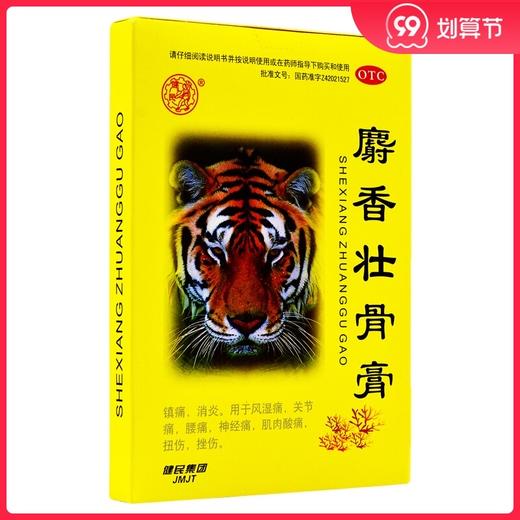 2盒15】麝香壮骨膏8贴风湿关节痛贴腰痛贴消炎镇痛贴膏 商品图0