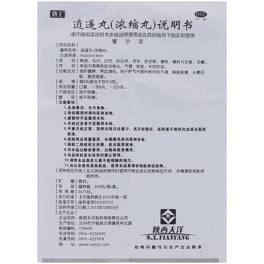 汉源唐王 逍遥丸(浓缩丸) 200丸月经不调养血调经疏肝健胃中药品 商品图4
