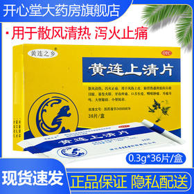连乡 黄连上清片 0.3g*36片/盒牙齿疼痛口舌生疮咽喉肿痛大便秘结