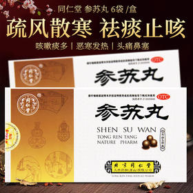 同仁堂参苏丸6g*6袋/盒风寒所致感冒咳嗽痰多胸闷恶心头痛鼻塞药