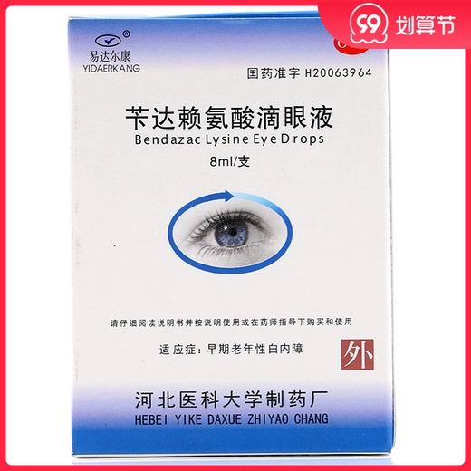 易达尔康苄达赖氨酸滴眼液8ml*1支/盒早期老年性白内障眼药 商品图0