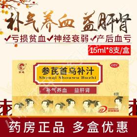 参芪首乌补汁15ml*8支补气养血益肝肾亏损产后贫血体虚气血不足