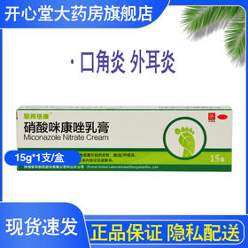 联邦硝酸咪康唑乳膏15g 口角炎 外耳炎 阴道感染和继发感染甲癣