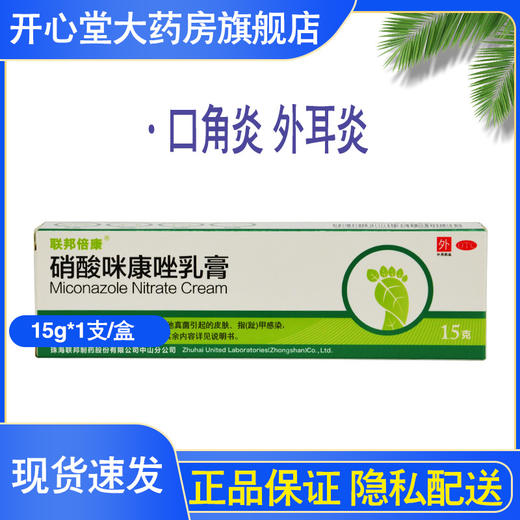 联邦硝酸咪康唑乳膏15g 口角炎 外耳炎 阴道感染和继发感染甲癣 商品图0